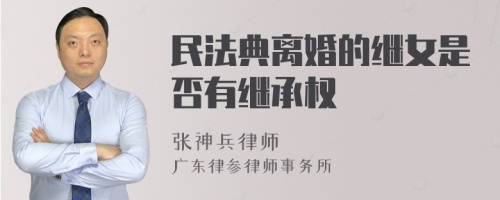 民法典离婚的继女是否有继承权