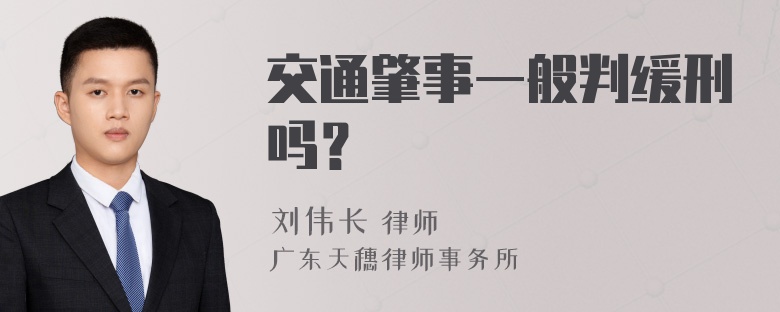 交通肇事一般判缓刑吗？