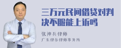 三万元民间借贷对判决不服能上诉吗