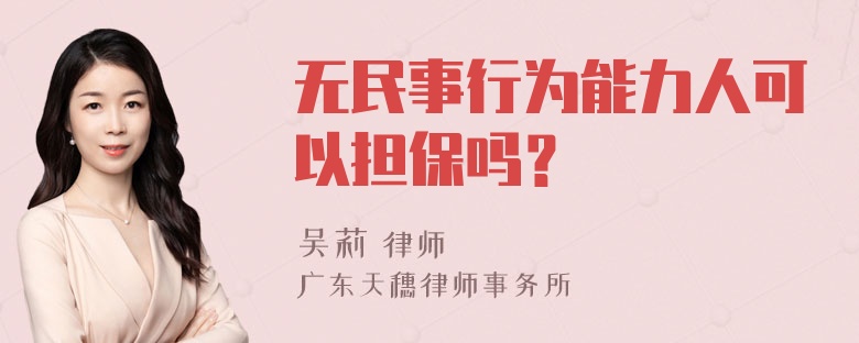 无民事行为能力人可以担保吗？