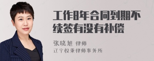 工作8年合同到期不续签有没有补偿