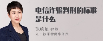 电信诈骗判刑的标准是什么