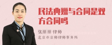 民法典赠与合同是双方合同吗