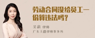 劳动合同没给员工一份算违法吗？