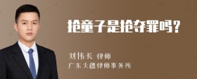 抢童子是抢夺罪吗？