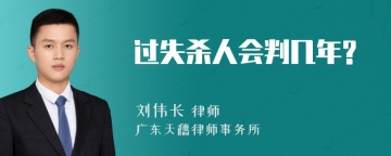 过失杀人会判几年?