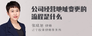 公司经营地址变更的流程是什么