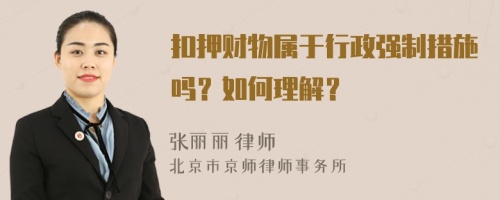 扣押财物属于行政强制措施吗？如何理解？