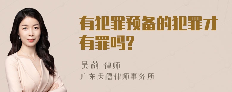 有犯罪预备的犯罪才有罪吗?