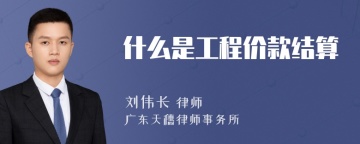 什么是工程价款结算