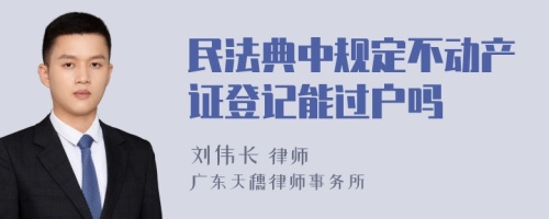 民法典中规定不动产证登记能过户吗