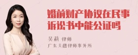 婚前财产协议在民事诉讼书中能公证吗