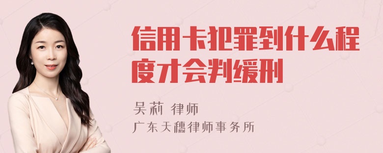 信用卡犯罪到什么程度才会判缓刑