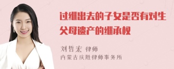 过继出去的子女是否有对生父母遗产的继承权