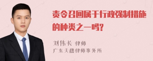 责令召回属于行政强制措施的种类之一吗?