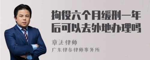 拘役六个月缓刑一年后可以去外地办理吗