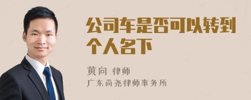 公司车是否可以转到个人名下