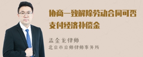 协商一致解除劳动合同可否支付经济补偿金