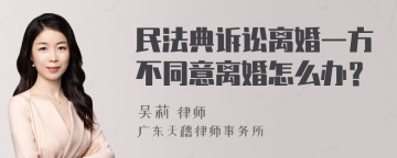 民法典诉讼离婚一方不同意离婚怎么办？