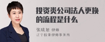 投资类公司法人更换的流程是什么