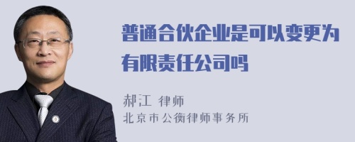 普通合伙企业是可以变更为有限责任公司吗