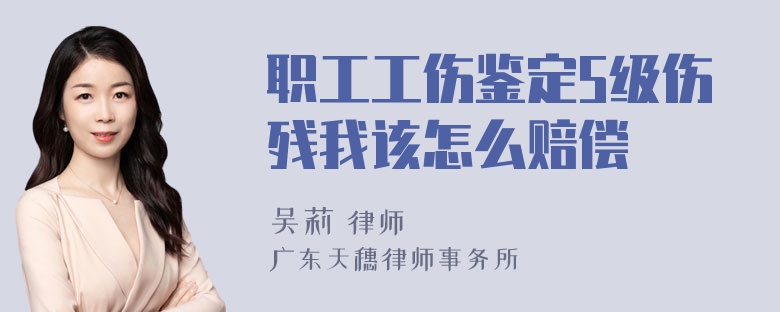 职工工伤鉴定5级伤残我该怎么赔偿