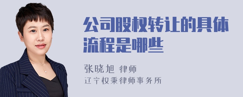 公司股权转让的具体流程是哪些