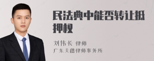 民法典中能否转让抵押权