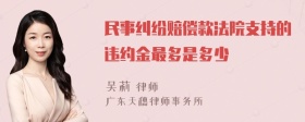 民事纠纷赔偿款法院支持的违约金最多是多少