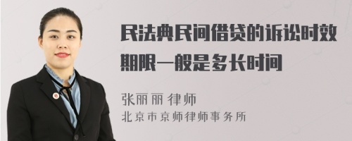 民法典民间借贷的诉讼时效期限一般是多长时间