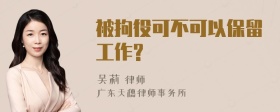 被拘役可不可以保留工作?