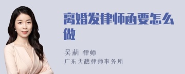 离婚发律师函要怎么做