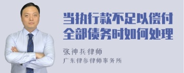 当执行款不足以偿付全部债务时如何处理