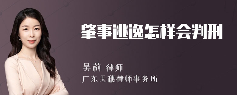 肇事逃逸怎样会判刑