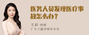 医务人员发现医疗事故怎么办？