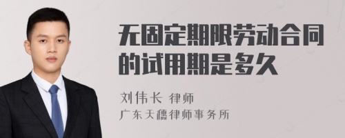 无固定期限劳动合同的试用期是多久