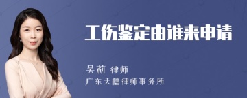 工伤鉴定由谁来申请