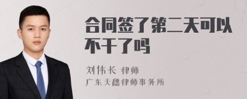 合同签了第二天可以不干了吗