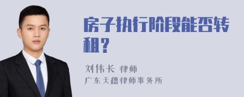 房子执行阶段能否转租？