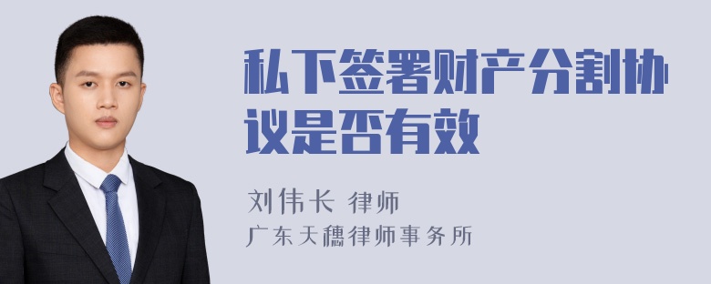 私下签署财产分割协议是否有效