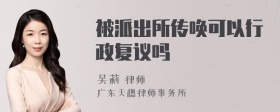 被派出所传唤可以行政复议吗