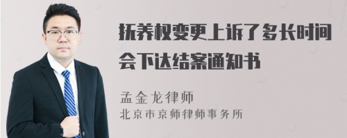 抚养权变更上诉了多长时间会下达结案通知书