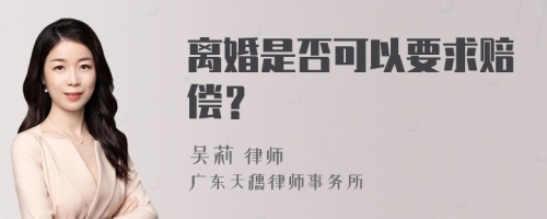 离婚是否可以要求赔偿？