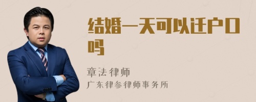 结婚一天可以迁户口吗