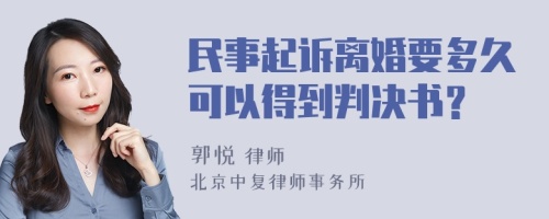 民事起诉离婚要多久可以得到判决书？