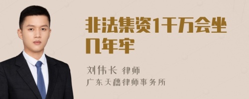 非法集资1干万会坐几年牢