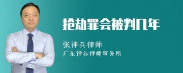 抢劫罪会被判几年