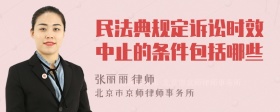 民法典规定诉讼时效中止的条件包括哪些