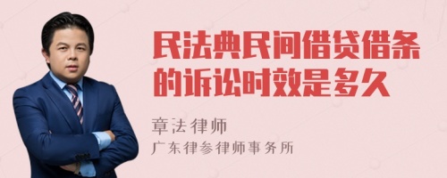 民法典民间借贷借条的诉讼时效是多久