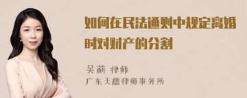 如何在民法通则中规定离婚时对财产的分割